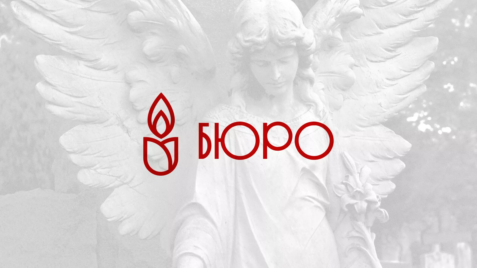 Создание логотипа бюро ритуальных услуг в Славянске-на-Кубани